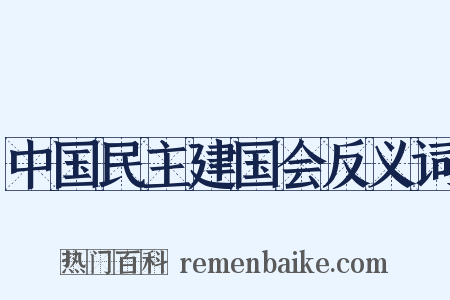 中国民主建国会反义词是什么意思的图片